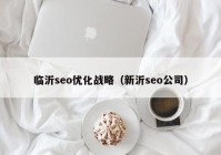 临沂seo优化战略（新沂seo公司）