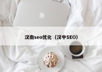 汉南seo优化（汉中SEO）