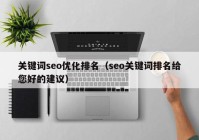 关键词seo优化排名（seo关键词排名给您好的建议）