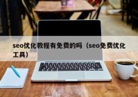 seo优化教程有免费的吗（seo免费优化工具）