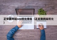 正安县网站seo优化排名（正定做网站优化）