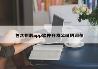 包含棋牌app软件开发公司的词条