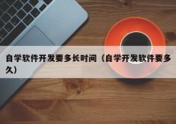 自学软件开发要多长时间（自学开发软件要多久）