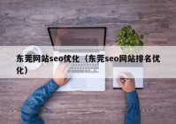 东莞网站seo优化（东莞seo网站排名优化）