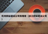 杭州网站建设公司有哪些（浙江网站建设公司）