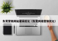 东莞营销网站建设优化（东莞网络营销优化）