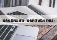 西安免费网站建设（西安网站建设哪家便宜）