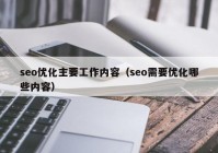 seo优化主要工作内容（seo需要优化哪些内容）