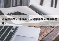 小程序开发心得体会（小程序开发心得体会总结）