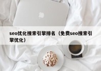 seo优化搜索引擎排名（免费seo搜索引擎优化）