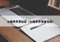 小程序开发社区（小程序开发者社区）