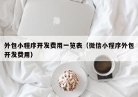 外包小程序开发费用一览表（微信小程序外包开发费用）