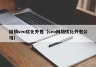 固镇seo优化外包（seo网络优化外包公司）