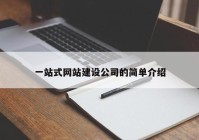 一站式网站建设公司的简单介绍