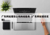 广东网站建设公司网络服务（广东网站建设定制）