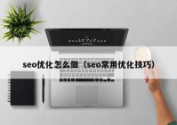 seo优化怎么做（seo常用优化技巧）