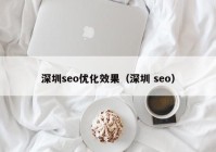 深圳seo优化效果（深圳 seo）