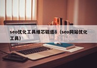 seo优化工具维芯磁遁8（seo网站优化工具）