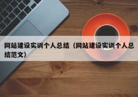 网站建设实训个人总结（网站建设实训个人总结范文）