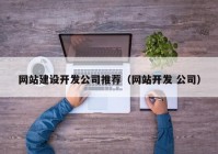 网站建设开发公司推荐（网站开发 公司）