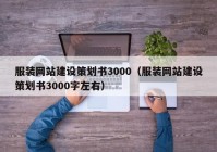 服装网站建设策划书3000（服装网站建设策划书3000字左右）