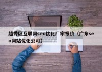 越秀区互联网seo优化厂家报价（广东seo网站优化公司）