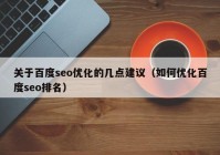 关于百度seo优化的几点建议（如何优化百度seo排名）