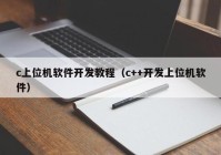 c上位机软件开发教程（c++开发上位机软件）