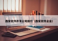 西安软件开发公司排行（西安软件企业）