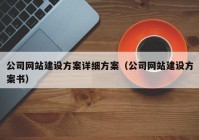 公司网站建设方案详细方案（公司网站建设方案书）