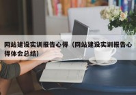 网站建设实训报告心得（网站建设实训报告心得体会总结）