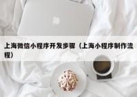 上海微信小程序开发步骤（上海小程序制作流程）