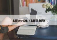 定西seo优化（定西信息网）