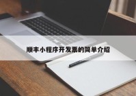 顺丰小程序开发票的简单介绍