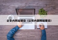 企业内网站建设（公司内部网站建设）