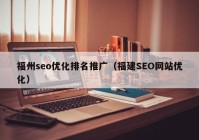 福州seo优化排名推广（福建SEO网站优化）