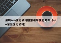 深圳seo优化公司搜索引擎优化方案（seo深度优化公司）