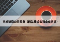 网站建设公司服务（网站建设公司企业网站）