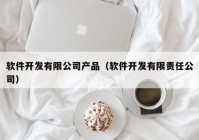 软件开发有限公司产品（软件开发有限责任公司）