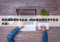 网站建设规划书总结（网站建设规划书中包含内容）