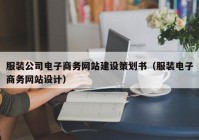 服装公司电子商务网站建设策划书（服装电子商务网站设计）