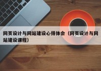 网页设计与网站建设心得体会（网页设计与网站建设课程）