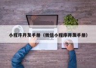 小程序开发手册（微信小程序开发手册）