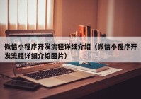 微信小程序开发流程详细介绍（微信小程序开发流程详细介绍图片）