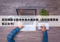 高校微信小程序开发大赛官网（高校微赛事微信公众号）