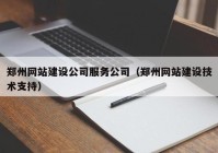 郑州网站建设公司服务公司（郑州网站建设技术支持）