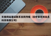 长春网站建设联系吉网传媒（吉林省吉网信息科技有限公司）