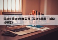 深圳谷歌seo优化公司（深圳谷歌推广活动找哪家）