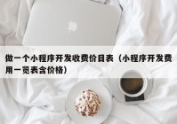 做一个小程序开发收费价目表（小程序开发费用一览表含价格）