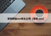 深圳网站seo优化公司（深圳 seo）